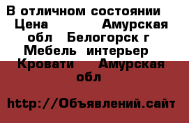 В отличном состоянии  › Цена ­ 5 000 - Амурская обл., Белогорск г. Мебель, интерьер » Кровати   . Амурская обл.